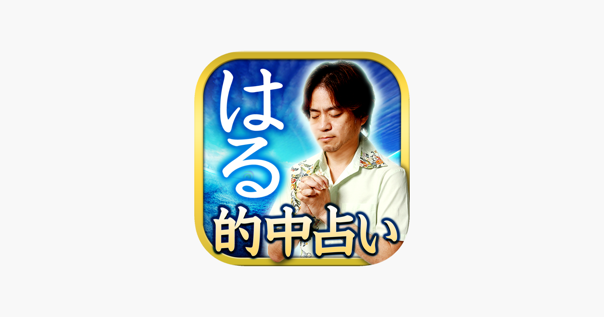 Tvで話題の的中占い 琉球ユタ はる をapp Storeで