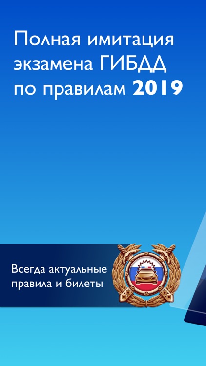 Учи ПДД 2019: Билеты+экзамен screenshot-0