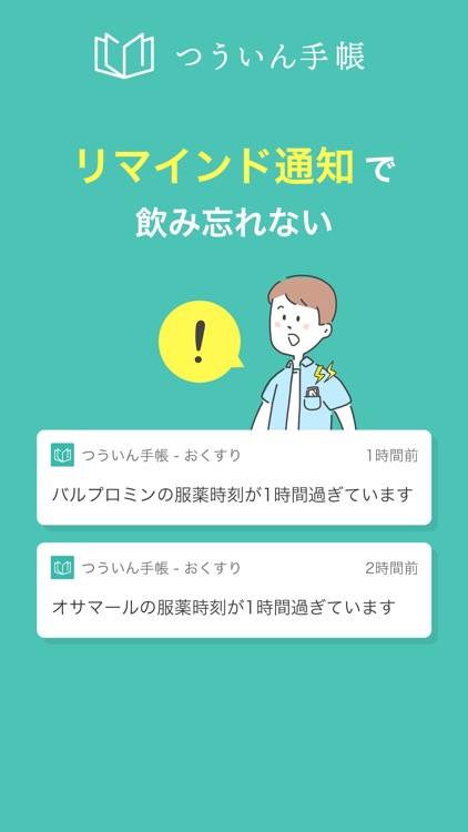 つういん手帳 おくすり