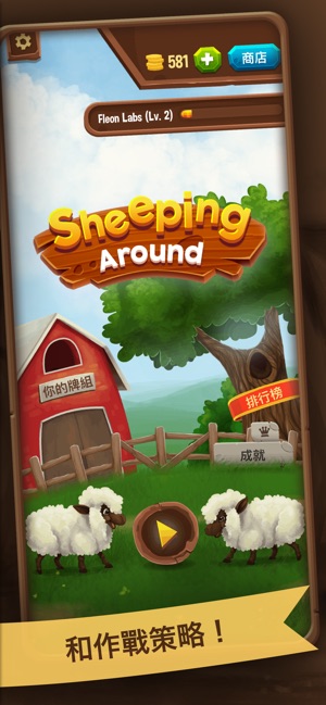 奪羊大戰 (Sheeping Around)(圖7)-速報App