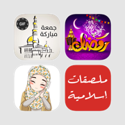 حزمة ملصقات المسلم إسلامية