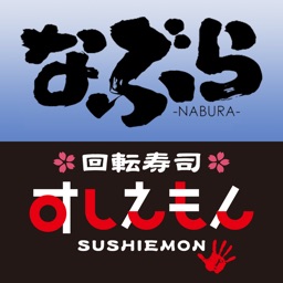 なぶら イオン高松店・イオン徳島店／すしえもん イオン綾川店