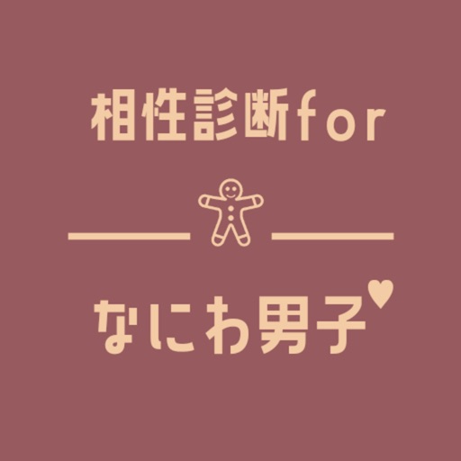 相性診断forなにわ男子