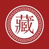 藏语翻译官 - 随身藏语学习翻译器 - iPhoneアプリ