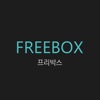 프리박스 - FREEBOX