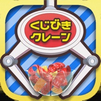 くじクレ　くじ引きクレーンゲーム・UFOキャッチャー