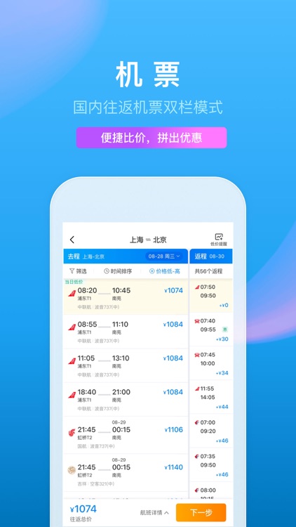 携程旅行(极速版)-酒店机票火车票预订