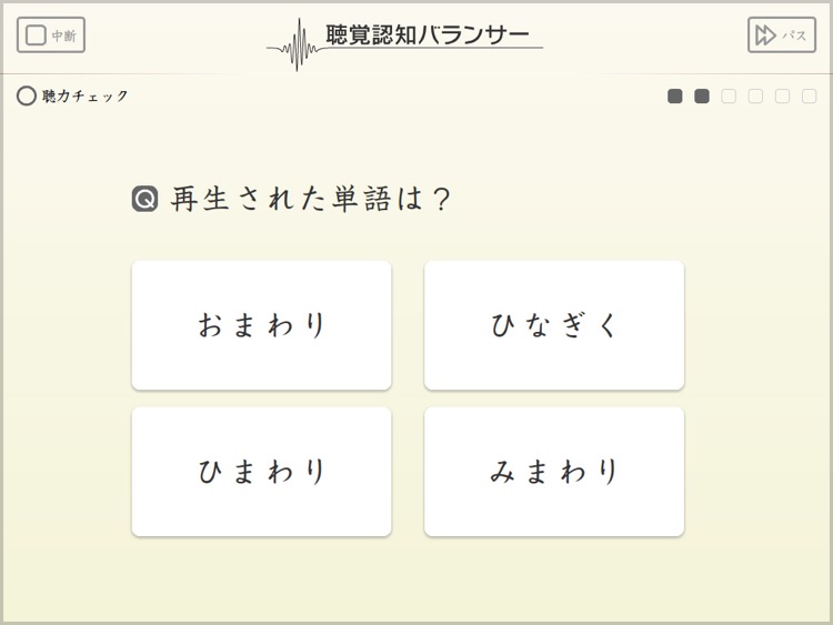 聴覚認知バランサー for iPad