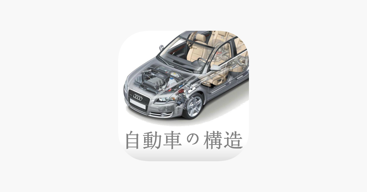 自動車の構造 をapp Storeで