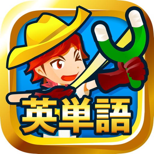 英単語スペル3600 - ゲーム感覚の英単語アプリ