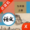 九年级语文上册-初中语文部编版同步点读机
