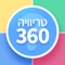 טריוויה 360 מכיל אלפי שאלות והכול חינם לגמרי