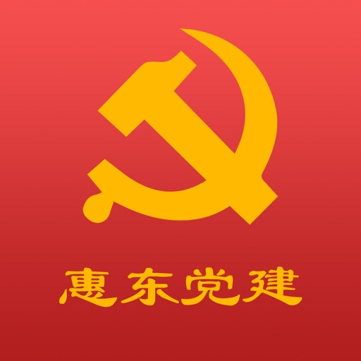 惠东党建