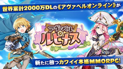 最新スマホゲームのアヴァベルルピナスが配信開始！