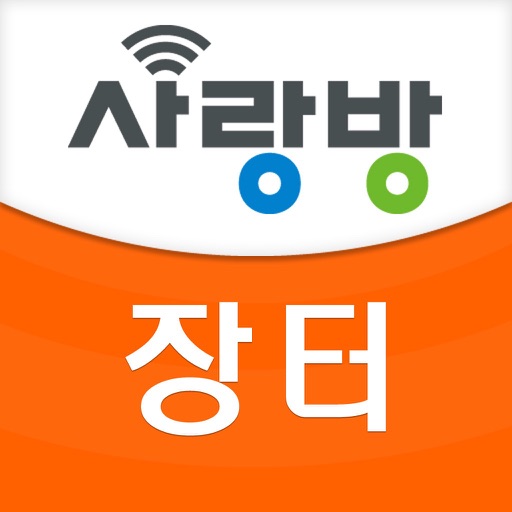 사랑방 장터