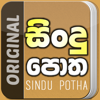Sindu Potha - Sinhala lyrics - Rochana Weliwattage