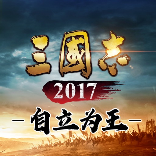 三国志2017-2020自立为王新赛季开启三国志正版手游