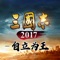三国志2017-2020全新资料片《自立为王》今日上线,光荣特库摩正版授权,改编自经典作品《三国志11》,游戏不仅保留了原作大气磅礴的3D写实风格画面,同时引入万人同图竞技新模式,力求打造出别具一格的游戏体验。在游戏中,各位主公可修建城池、招募名将,体验割据一方的乐趣,也可缔结联盟、拓展版图,完成一统中原的伟业。正统三国志策略玩法贯穿始终,真正做到让三国回归策略本质!