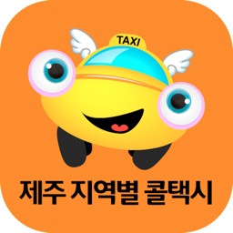 제주지역별콜택시