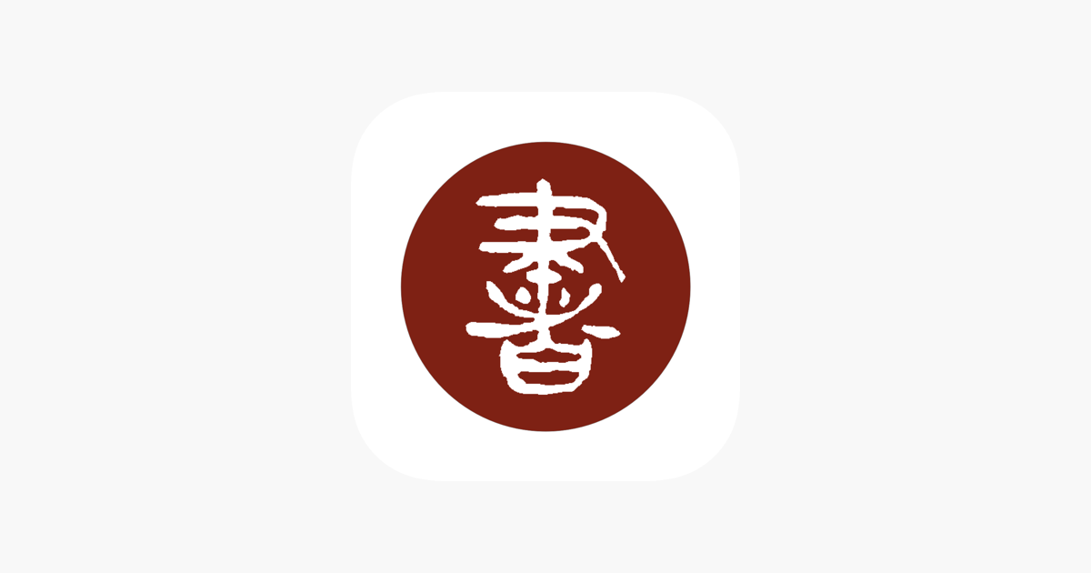 法书法帖展览中心 精选书法精品 件件国宝级on The App Store