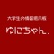 大学生の掲示板「ゆにちゃん