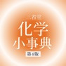 Get 三省堂 化学小事典 第4版 (ONESWING) for iOS, iPhone, iPad Aso Report