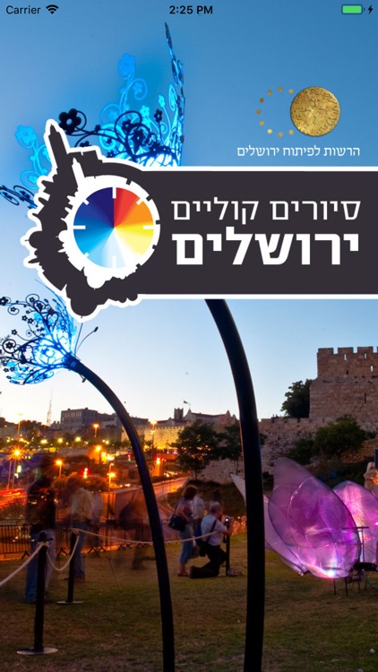 סיורים קוליים בירושלים