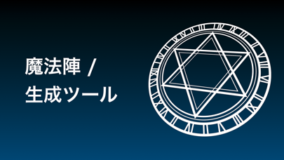 魔法陣 生成ツール By Masaki Okuno Ios 日本 Searchman アプリマーケットデータ