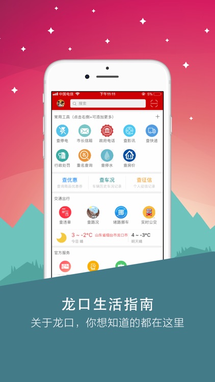 掌上龙口--智慧城市，服务民生 screenshot-3