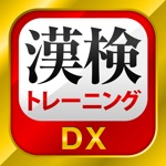 漢字検定・漢検漢字トレーニングDX