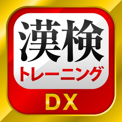 漢字検定・漢検漢字トレーニングDX iOS App