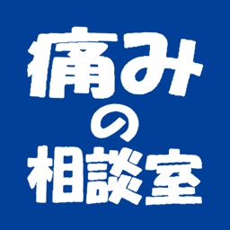 痛みの相談室