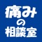 痛みの相談室の公式アプリをリリースしました！