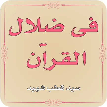 Fi Zilalal Quran - Tafseer Cheats