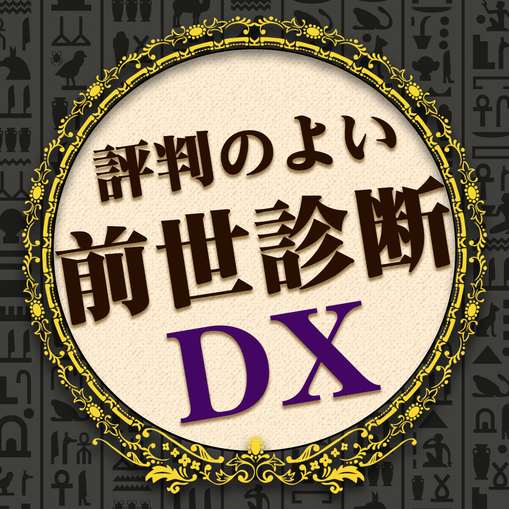 思っていたよりも当たるけど何回 前世診断dx 凄い当たる心理占いアプリで前世を診断の口コミ レビュー Iphoneアプリ Applion