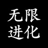 无限进化-无限流文字挂机放置游戏