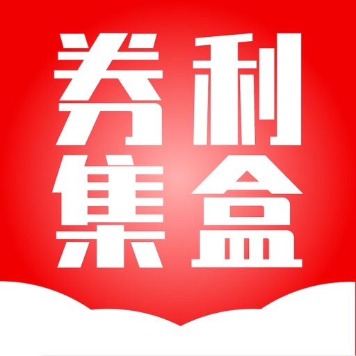 券利集盒-注册领最高88.88元现金红包