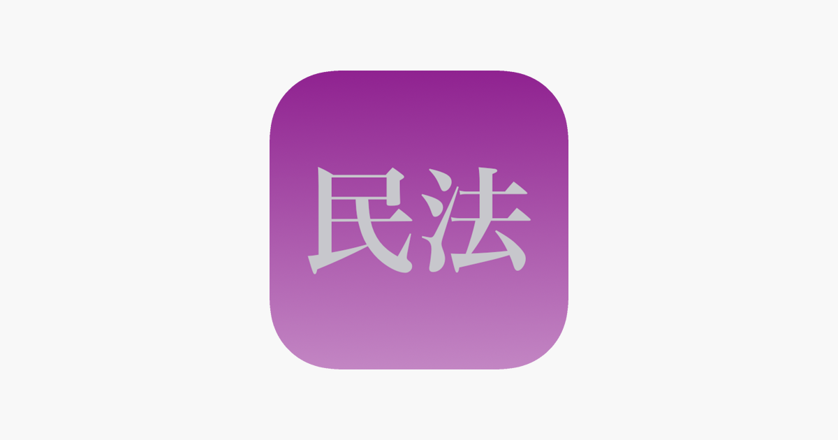 在app Store 上的 民法穴埋め問題