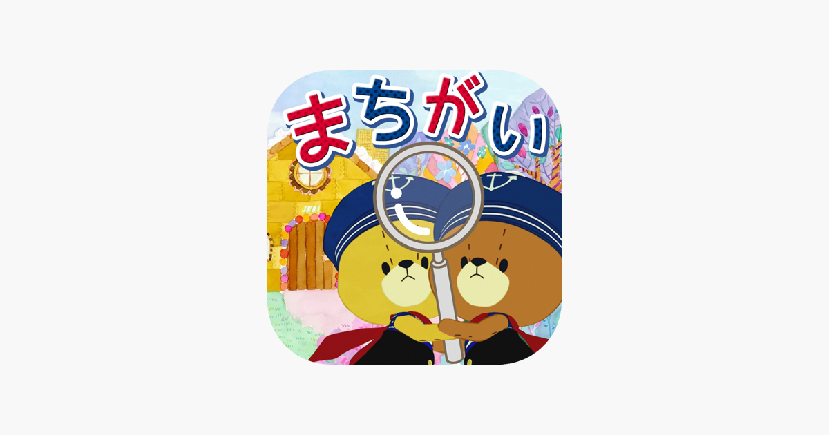 まちがいさがし がんばれ ルルロロ をapp Storeで