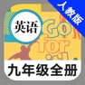 Get 人教版初中英语九年级全一册 -新目标同步点读教材 for iOS, iPhone, iPad Aso Report