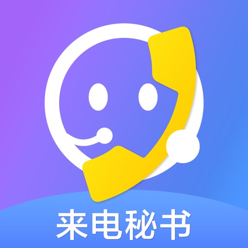 来电秘书-骚扰电话拦截 iOS App