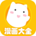 漫画大全-热番二次元漫画大全日日更