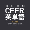 国際標準CEFRの英単語中上級