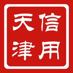 信用中国（天津）