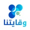 "وقايتنا" تطبيق مغربي متنقل يسمح للهواتف المحمولة لمستعمليها برصد هواتف أخرى محاذية تستعمل نفس التطبيق، وبتقاسم رموز تعريف مشفرة ومجهولة عبر هذه الأجهزة