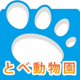 i 動物園 for とべ動物園