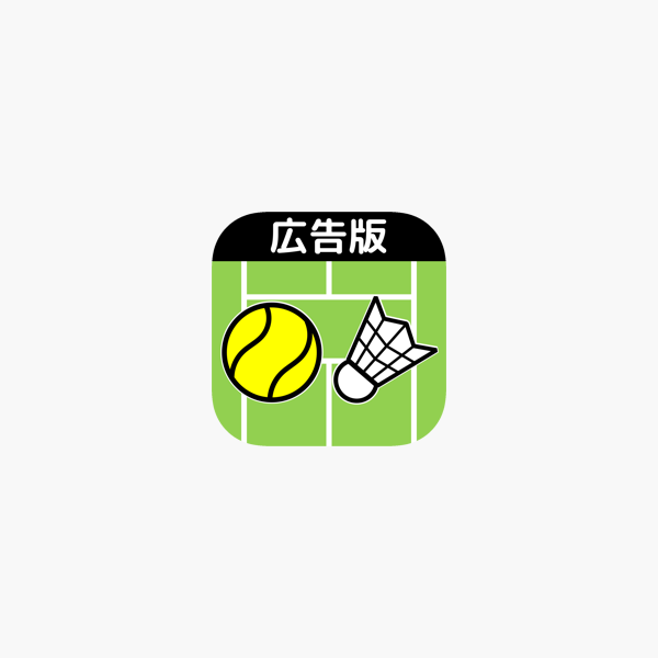 簡単操作 競技ペア決めコート振り分けアプリ 広告版 をapp Storeで