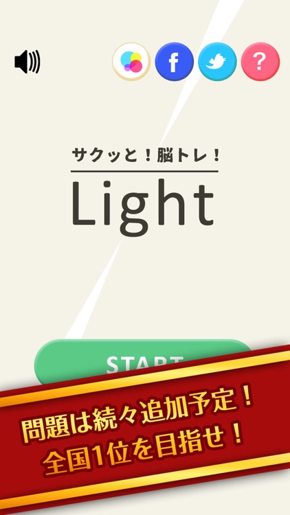 サクッと！脳トレ！Light screenshot-4