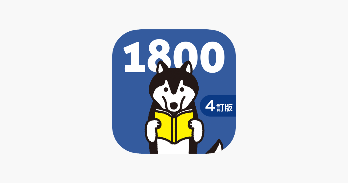 中学英単語ターゲット1800 4訂版 For School をapp Storeで