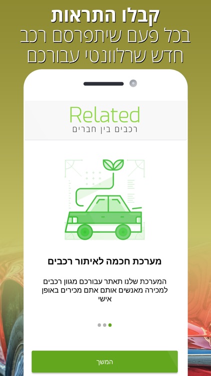 Related - רכבים בין חברים